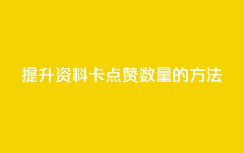 提升QQ资料卡点赞数量的方法 第1张 提升QQ资料卡点赞数量的方法 第1张