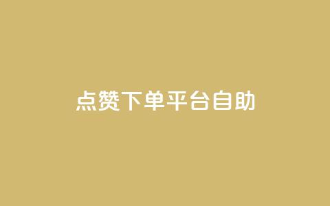 点赞下单平台自助,qq会员中心 - 刷QQ大会员网址 今日头条小号批发货源 第1张 点赞下单平台自助,qq会员中心 - 刷QQ大会员网址 今日头条小号批发货源 第1张