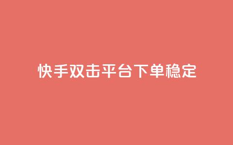 快手双击平台ks下单稳定,抖音点赞充值秒到账二十个 - 24小时抖音点赞在线 cf手游科技网站 第1张 快手双击平台ks下单稳定,抖音点赞充值秒到账二十个 - 24小时抖音点赞在线 cf手游科技网站 第1张