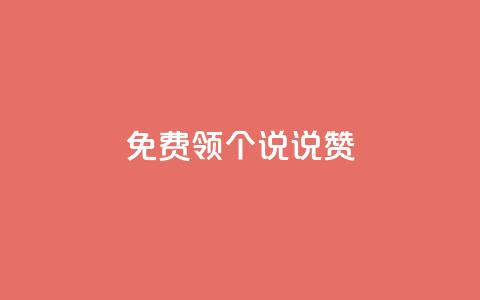 免费领20个QQ说说赞,快手24小时自助免费下单软件 - 小红书24小时下单平台 抖音怎么增加下单量软件 第1张 免费领20个QQ说说赞,快手24小时自助免费下单软件 - 小红书24小时下单平台 抖音怎么增加下单量软件 第1张