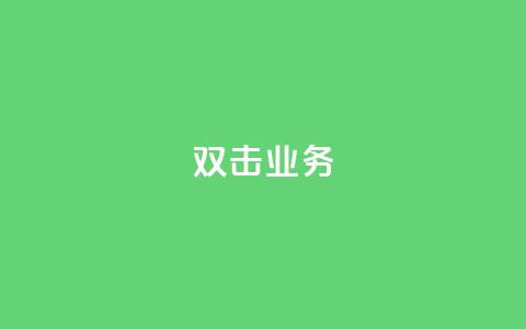 dy双击业务,自助云商城快手下单 - qq漫游是过了七天就没有吗 dy业务下单闪电云商城 第1张 dy双击业务,自助云商城快手下单 - qq漫游是过了七天就没有吗 dy业务下单闪电云商城 第1张