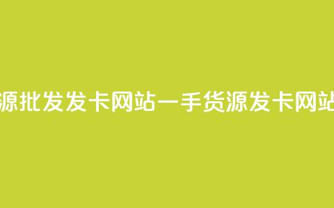 卡盟一手货源批发发卡网站(一手货源发卡网站批发) 第1张 卡盟一手货源批发发卡网站(一手货源发卡网站批发) 第1张