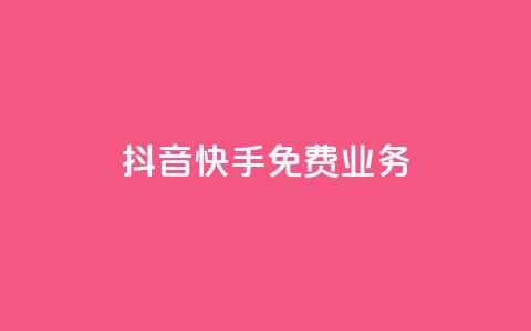 抖音快手免费业务,快手1比1充值中心官网 - 拼多多小号自助购买平台 拼多多助力可能吗 第1张 抖音快手免费业务,快手1比1充值中心官网 - 拼多多小号自助购买平台 拼多多助力可能吗 第1张