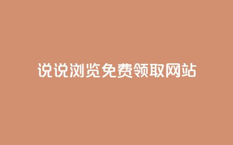qq说说浏览免费领取网站,卡盟货源网 - qq黄钻网站便宜 抖音涨流量网站 第1张 qq说说浏览免费领取网站,卡盟货源网 - qq黄钻网站便宜 抖音涨流量网站 第1张