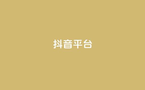 抖音sz平台,dy业务低价自助下单转发便宜 - QQ怎么点赞 快手一元10000播放量软件 第1张 抖音sz平台,dy业务低价自助下单转发便宜 - QQ怎么点赞 快手一元10000播放量软件 第1张