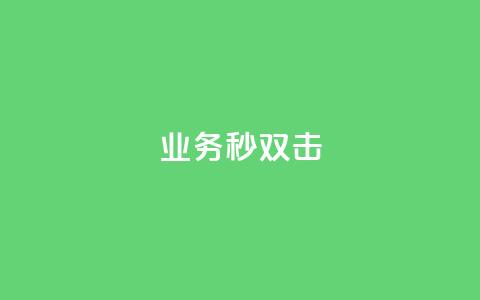 ks业务秒双击,空间互赞链接 - 今日头条粉丝24小时下单 qq空间访客购买 第1张 ks业务秒双击,空间互赞链接 - 今日头条粉丝24小时下单 qq空间访客购买 第1张