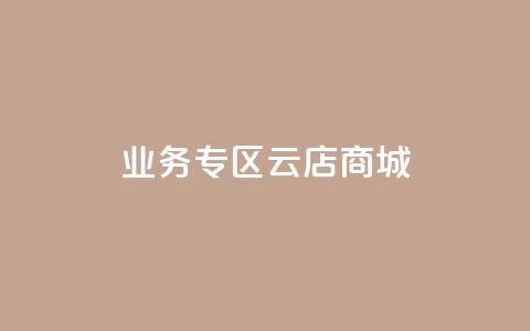 ks业务专区云店商城,qq点赞业务 - QQ空间刷访客量的软件 抖音评论业务下单24小时 第1张 ks业务专区云店商城,qq点赞业务 - QQ空间刷访客量的软件 抖音评论业务下单24小时 第1张