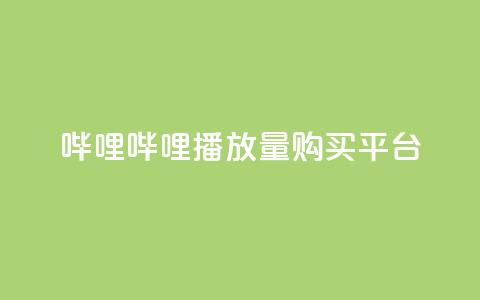 哔哩哔哩播放量购买平台,QQ空间免费访客量网址 - 24小时自助点赞下单网站 今日头条万粉号价格表 第1张 哔哩哔哩播放量购买平台,QQ空间免费访客量网址 - 24小时自助点赞下单网站 今日头条万粉号价格表 第1张