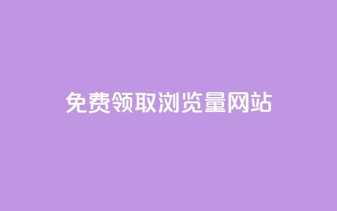免费领取浏览量网站 - 免费提升网站流量的最佳实践~ 第1张 免费领取浏览量网站 - 免费提升网站流量的最佳实践~ 第1张