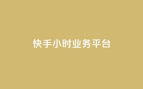 快手24小时业务平台,1元涨100赞快手网站 - QQ钻卡盟网站 抖音9元63钻在哪充值 第1张 快手24小时业务平台,1元涨100赞快手网站 - QQ钻卡盟网站 抖音9元63钻在哪充值 第1张