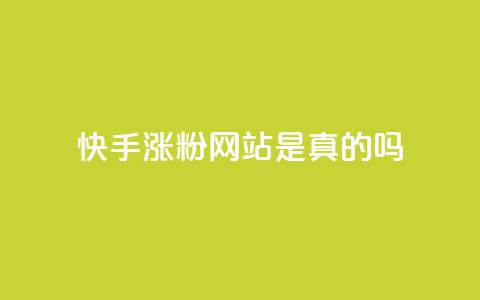 快手涨粉网站是真的吗,24小时自助下单商城 - 抖音点赞秒到账网站 dnf卡盟辅助官网 第1张 快手涨粉网站是真的吗,24小时自助下单商城 - 抖音点赞秒到账网站 dnf卡盟辅助官网 第1张
