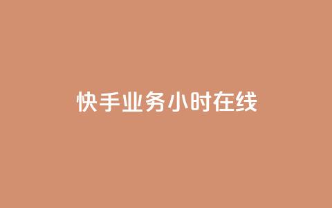 快手业务24小时在线,QQ空间点赞购买网址 - dy业务全网最低价 qq自动回赞软件免费版 第1张 快手业务24小时在线,QQ空间点赞购买网址 - dy业务全网最低价 qq自动回赞软件免费版 第1张