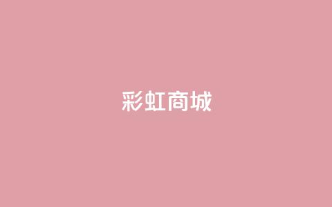 KS彩虹商城,ks小号批发出租 - 拼多多如何卖助力 拼多多0.1积分后面还有吗 第1张 KS彩虹商城,ks小号批发出租 - 拼多多如何卖助力 拼多多0.1积分后面还有吗 第1张