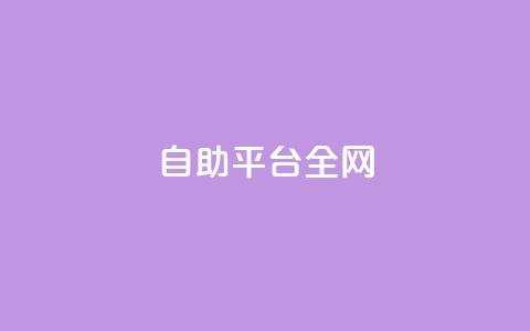 qq自助平台全网,QQ空间秒赞 - 抖音点赞关注助力平台 点赞24小时下单微信支付抖音 第1张 qq自助平台全网,QQ空间秒赞 - 抖音点赞关注助力平台 点赞24小时下单微信支付抖音 第1张