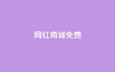 网红商城免费,qq空间说说赞50个秒到账 - 拼多多天天领现金助力 拼多多领红包群免费进 第1张 网红商城免费,qq空间说说赞50个秒到账 - 拼多多天天领现金助力 拼多多领红包群免费进 第1张