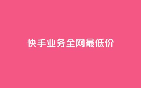 快手业务全网最低价,免费领取qq空间说说浏览量 - 抖音播放量在哪里买最便宜 卡盟qq业务平台 第1张 快手业务全网最低价,免费领取qq空间说说浏览量 - 抖音播放量在哪里买最便宜 卡盟qq业务平台 第1张