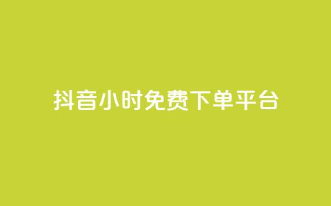 抖音24小时免费下单平台,抖音播放量黑科技app - 抖音点赞双击播放0.01下单大地房产马山肥装修活动 快手点赞24小时下单微信支付 第1张 抖音24小时免费下单平台,抖音播放量黑科技app - 抖音点赞双击播放0.01下单大地房产马山肥装修活动 快手点赞24小时下单微信支付 第1张