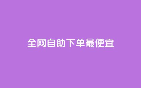 全网自助下单最便宜,空间赞业务24小时 - 拼多多助力24小时网站 悬赏猫 第1张 全网自助下单最便宜,空间赞业务24小时 - 拼多多助力24小时网站 悬赏猫 第1张