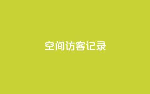 QQ空间访客记录 - 卡盟黄钻低价下单 第1张 QQ空间访客记录 - 卡盟黄钻低价下单 第1张