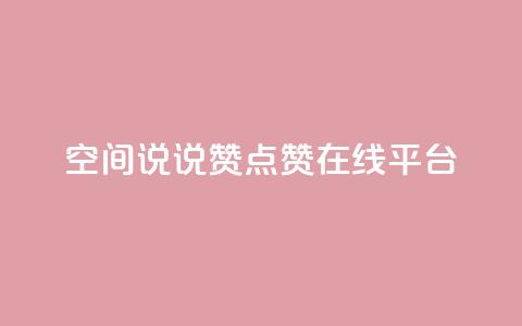 qq空间说说赞点赞在线平台,粉丝下单链接 - 快手怎么无限刷亲密值 抖音涨粉可以花钱买吗 第1张 qq空间说说赞点赞在线平台,粉丝下单链接 - 快手怎么无限刷亲密值 抖音涨粉可以花钱买吗 第1张