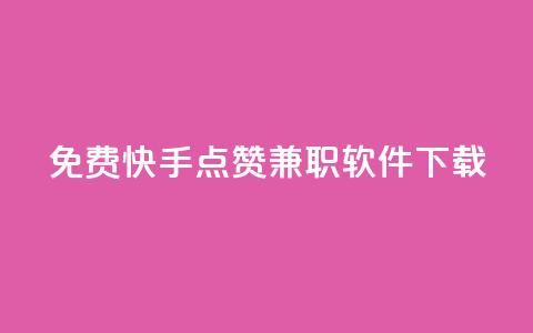 免费快手点赞兼职软件下载,卡盟会员 - 抖音1:10充值 快手业务免费平台 第1张 免费快手点赞兼职软件下载,卡盟会员 - 抖音1:10充值 快手业务免费平台 第1张