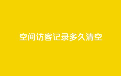 QQ空间访客记录多久清空,至尊卡盟 - 拼多多现金大转盘助力 拼多多助力一毛十刀软件 第1张 QQ空间访客记录多久清空,至尊卡盟 - 拼多多现金大转盘助力 拼多多助力一毛十刀软件 第1张