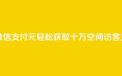 刷qq空间访客1元十万微信支付 - 1元轻松获取十万QQ空间访客支持微信支付! 第1张 刷qq空间访客1元十万微信支付 - 1元轻松获取十万QQ空间访客支持微信支付! 第1张