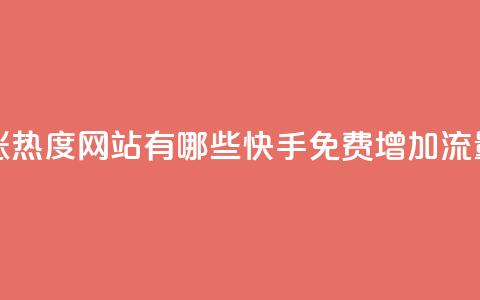 快手免费涨热度网站有哪些(快手免费增加流量网站推荐) 第1张 快手免费涨热度网站有哪些(快手免费增加流量网站推荐) 第1张