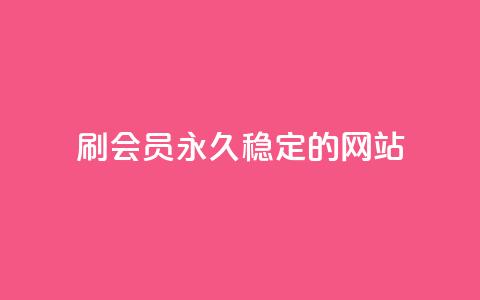 刷会员永久稳定的网站 - 网红云商城自助下单软件 第1张 刷会员永久稳定的网站 - 网红云商城自助下单软件 第1张