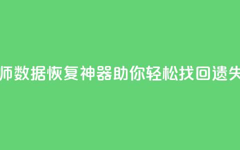 qq数据恢复大师 - QQ数据恢复神器助你轻松找回遗失文件~ 第1张 qq数据恢复大师 - QQ数据恢复神器助你轻松找回遗失文件~ 第1张