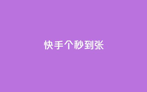 快手100个秒到张,KS业务下单平台最新 - 快手抖音红头流软件 快手打call怎么买 第1张 快手100个秒到张,KS业务下单平台最新 - 快手抖音红头流软件 快手打call怎么买 第1张