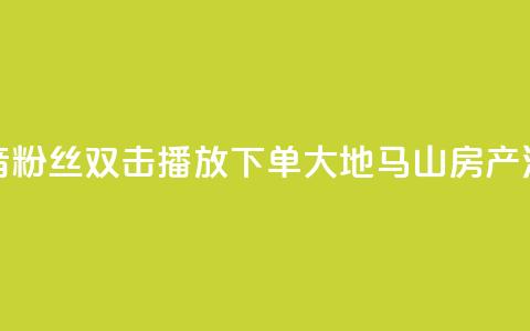 抖音粉丝双击播放下单0.01大地马山房产活动,24自助下单服务平台便宜 - 快手业务24小时在线下单平台免费 快手涨赞涨流量 第1张 抖音粉丝双击播放下单0.01大地马山房产活动,24自助下单服务平台便宜 - 快手业务24小时在线下单平台免费 快手涨赞涨流量 第1张