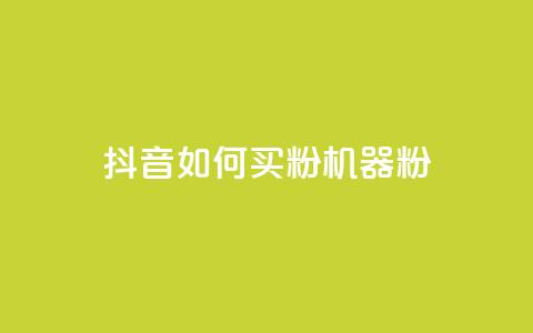 抖音如何买1000粉机器粉,全民K歌1元1000自助下单软件 - 拼多多助力黑科技 拼多多五件免费领助力在哪里 第1张 抖音如何买1000粉机器粉,全民K歌1元1000自助下单软件 - 拼多多助力黑科技 拼多多五件免费领助力在哪里 第1张