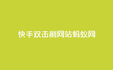 快手双击刷网站蚂蚁网,qq空间说说赞自助下单 - 拼多多免费助力工具1.0.5 免费版 拼多多40元现金大转盘怎么弄 第1张 快手双击刷网站蚂蚁网,qq空间说说赞自助下单 - 拼多多免费助力工具1.0.5 免费版 拼多多40元现金大转盘怎么弄 第1张