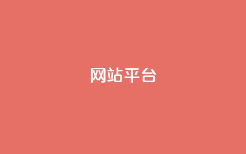 ks网站平台,抖音业务下单免费 - 网红商城24小时自助 抖音买1000粉240元贵吗 第1张 ks网站平台,抖音业务下单免费 - 网红商城24小时自助 抖音买1000粉240元贵吗 第1张