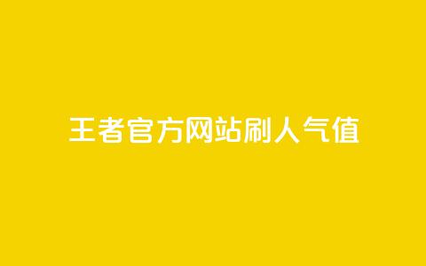 王者官方网站刷人气值,卡盟代理 - 抖音ios充值入口官网1比1 qq十万赞平台 第1张 王者官方网站刷人气值,卡盟代理 - 抖音ios充值入口官网1比1 qq十万赞平台 第1张
