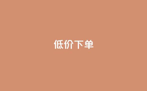 dy低价下单,qq空间说说自助业务 - 快手下单自助 1元呢买100个赞吗快手 第1张 dy低价下单,qq空间说说自助业务 - 快手下单自助 1元呢买100个赞吗快手 第1张