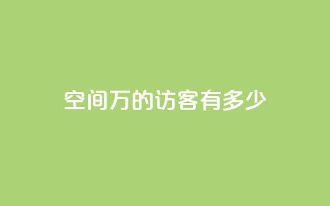 qq空间2万的访客有多少,dy下单平台-ks-dy-稳定下单平台-超低价平台 - 1元1000粉 下单平台 自助QQ业务 第1张 qq空间2万的访客有多少,dy下单平台-ks-dy-稳定下单平台-超低价平台 - 1元1000粉 下单平台 自助QQ业务 第1张