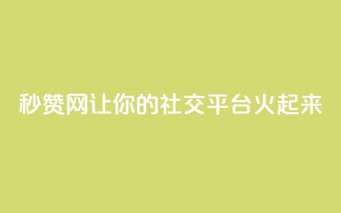 秒赞网:让你的社交平台火起来 第1张 秒赞网:让你的社交平台火起来 第1张