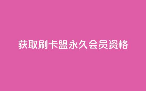 获取刷卡盟QQ永久会员资格 第1张 获取刷卡盟QQ永久会员资格 第1张