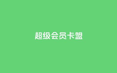 超级会员卡盟 - 点赞下单平台 第1张 超级会员卡盟 - 点赞下单平台 第1张