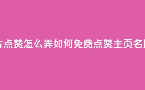 免费qq主页名片点赞怎么弄 - 如何免费点赞QQ主页名片?走起~ 第1张 免费qq主页名片点赞怎么弄 - 如何免费点赞QQ主页名片?走起~ 第1张