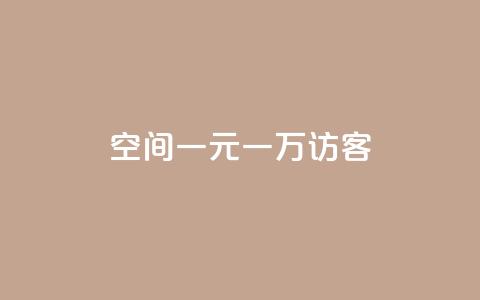 qq空间一元一万访客,qq自助 - 拼多多700元有成功的吗 微信怎么注销拼多多授权绑定 第1张