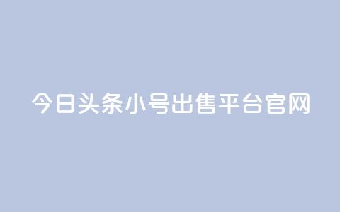 今日头条小号出售平台官网 - 今日头条小号交易平台全面上线! 第1张 今日头条小号出售平台官网 - 今日头条小号交易平台全面上线! 第1张