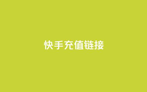 快手充值链接,qq万赞号免费领 - 快手免费涨1w粉软件 24小时砍价助力网 第1张 快手充值链接,qq万赞号免费领 - 快手免费涨1w粉软件 24小时砍价助力网 第1张