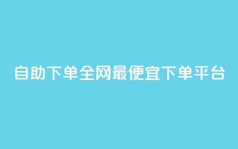 自助下单全网最便宜下单平台,dy24小时自动下单平台 - ks赞自助下单平台网站便宜 快手粉丝卡盟 第1张 自助下单全网最便宜下单平台,dy24小时自动下单平台 - ks赞自助下单平台网站便宜 快手粉丝卡盟 第1张