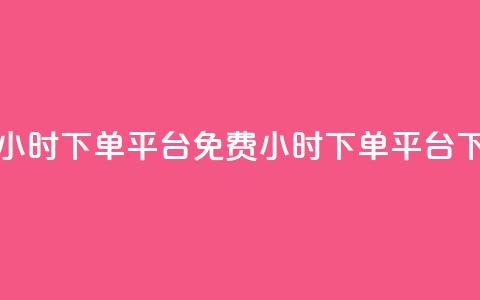 dy免费24小时下单平台(免费24小时下单平台reshaped) 第1张 dy免费24小时下单平台(免费24小时下单平台reshaped) 第1张