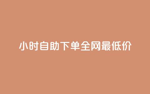 qq24小时自助下单全网最低价,抖音自动访客软件 - 秒钻卡盟 qq签名赞下单 第1张 qq24小时自助下单全网最低价,抖音自动访客软件 - 秒钻卡盟 qq签名赞下单 第1张