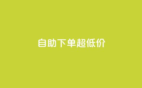 自助下单dy超低价,ks全网自助二十四小时下单 - 免费刷1000空间访客量 ks 一键取关 软件苹果版 第1张 自助下单dy超低价,ks全网自助二十四小时下单 - 免费刷1000空间访客量 ks 一键取关 软件苹果版 第1张