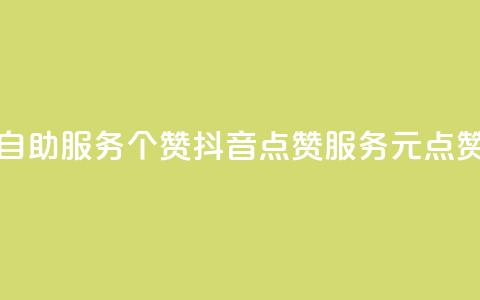 抖音点赞24自助服务10个赞(抖音点赞服务10元点赞重写成功) 第1张 抖音点赞24自助服务10个赞(抖音点赞服务10元点赞重写成功) 第1张